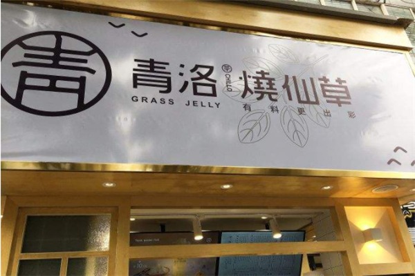 【青洛烧仙草】