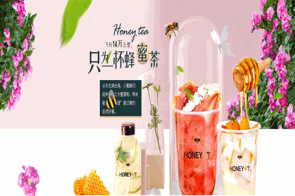 【亲爱的蜂蜜茶】