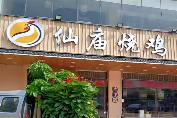 庙仙烧鸡