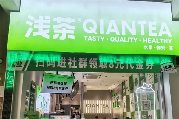 【浅茶奶茶店】