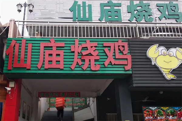 庙仙烧鸡
