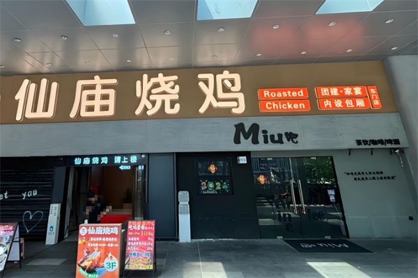庙仙烧鸡