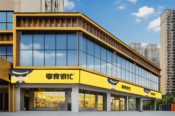 零食很忙休闲食品