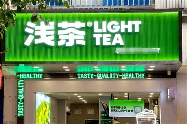 【浅茶奶茶店】