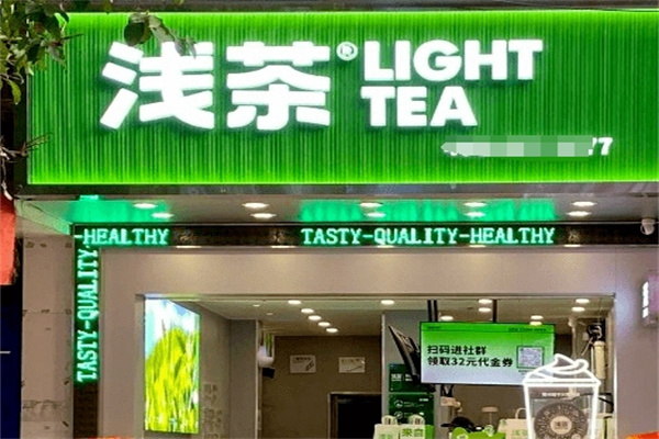 【浅茶奶茶店】