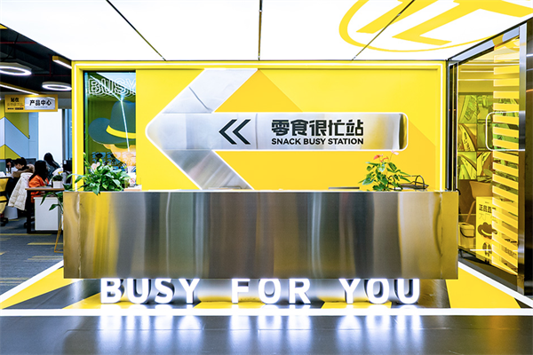 零食很忙休闲食品