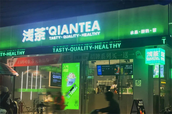 【浅茶奶茶店】