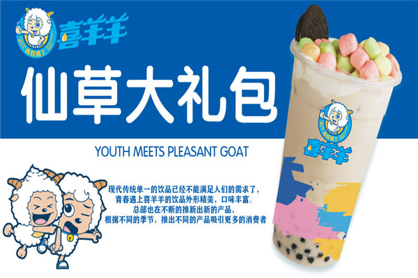 【青春遇上喜羊羊奶茶】
