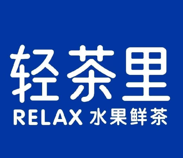 轻茶里奶茶