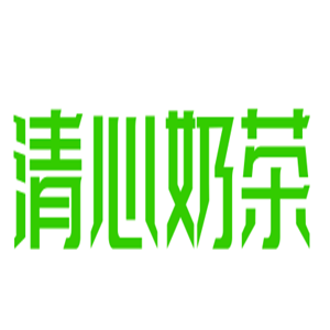 清心奶茶