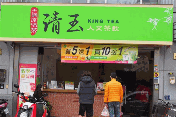 【清玉茶饮】
