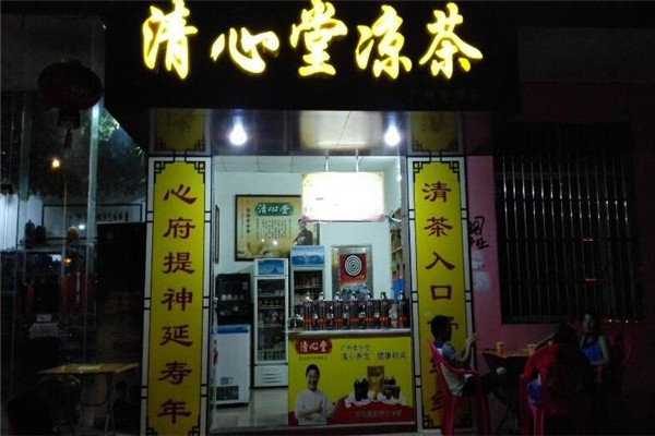 【清心堂凉茶】