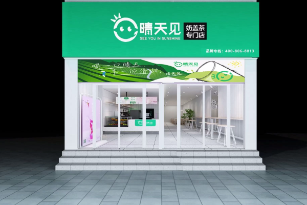【晴天见奶茶】