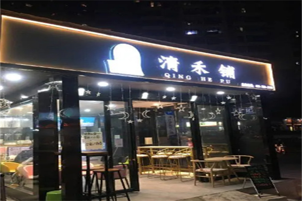 【清禾铺奶茶】