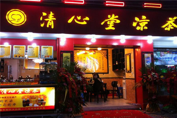 【清心堂凉茶】
