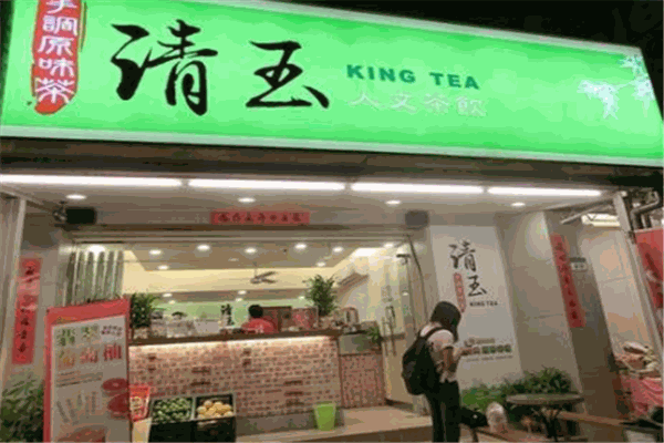 【清玉茶饮】