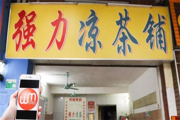 【清新强力凉茶】