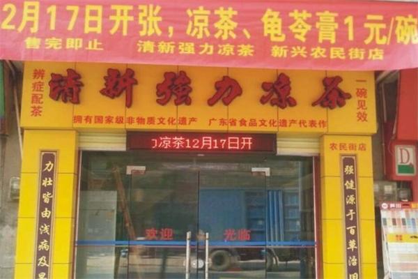 【清新强力凉茶】
