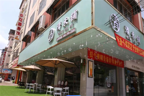 【清禾铺奶茶】