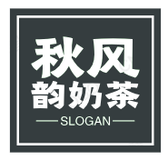 秋风韵奶茶