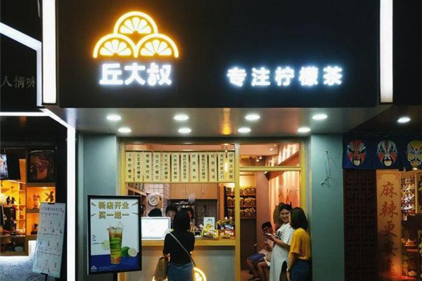 【丘大叔柠檬茶】