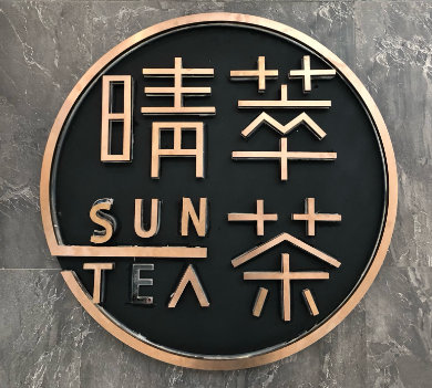 晴萃一茶