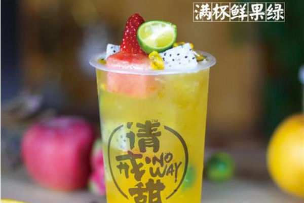 【请戒甜茶饮】