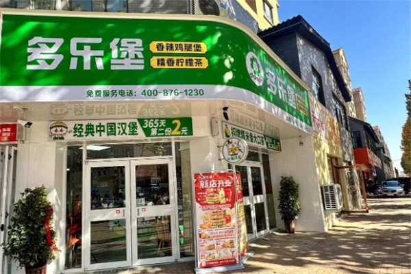 多乐堡