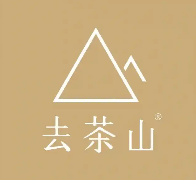 去茶山