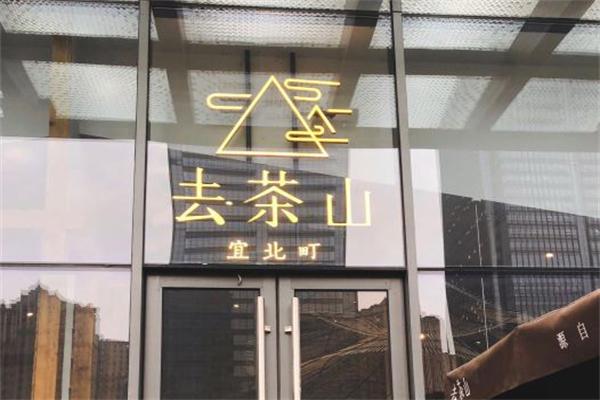 【去茶山奶茶】