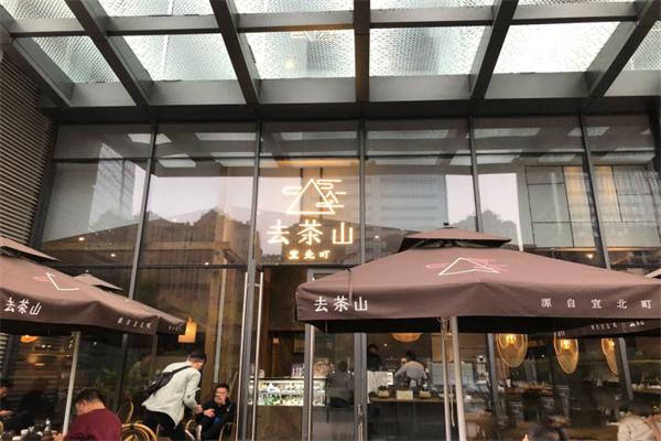【去茶山奶茶】
