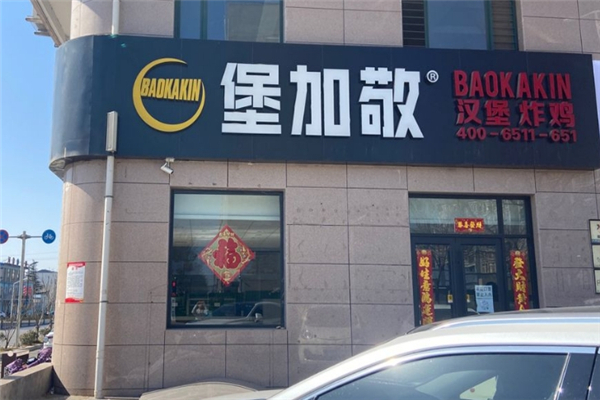 堡加敬汉堡