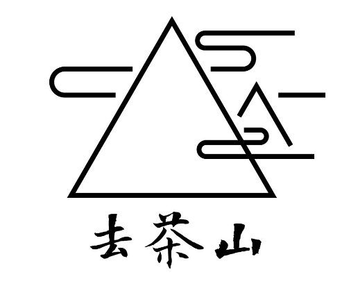 去茶山奶茶
