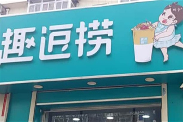 【趣逗捞奶茶】