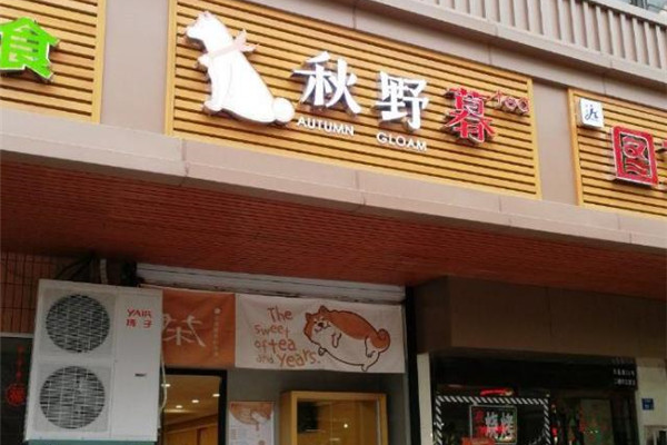 秋野暮茶饮