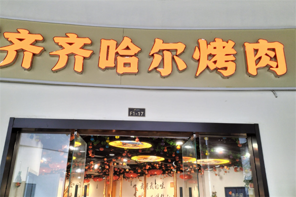 齐齐哈尔烤肉