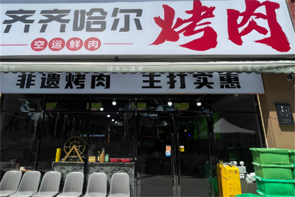 齐齐哈尔烤肉