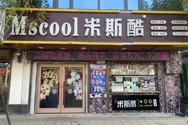 米斯酷汉堡