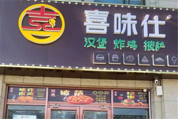喜味仕汉堡