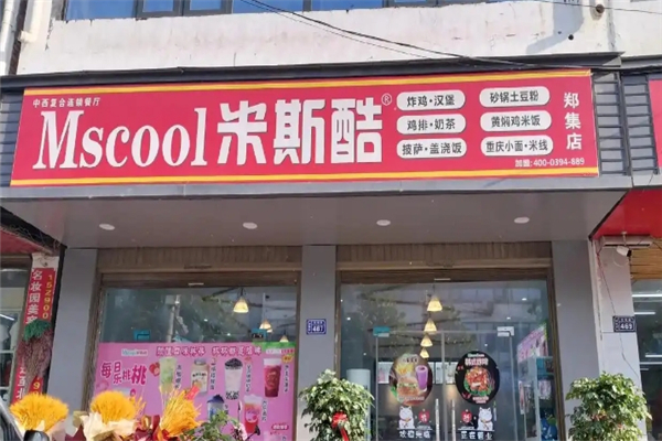 米斯酷汉堡