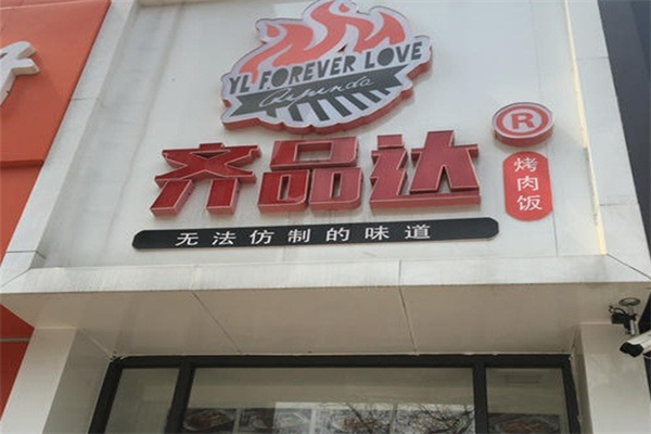【齐品达烤肉饭】