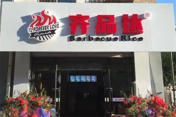 【齐品达烤肉饭】