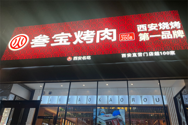 三宝烤肉