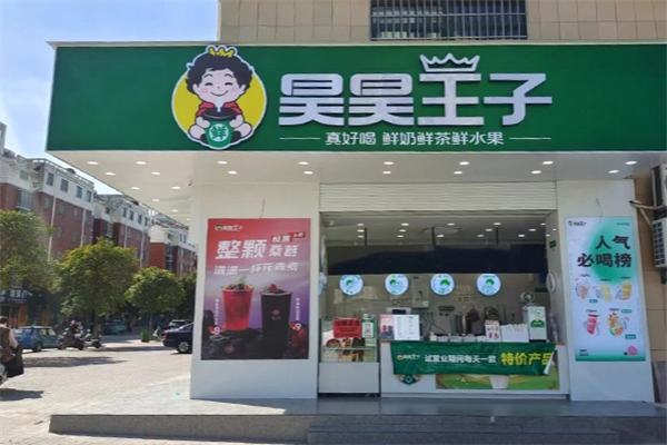 【昊昊王子奶茶】