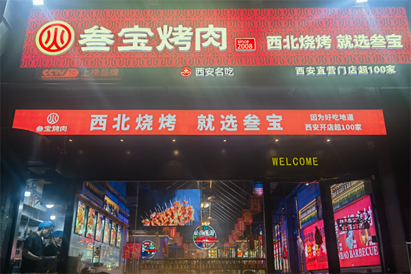 三宝烤肉