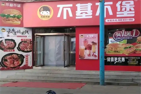 不基不堡
