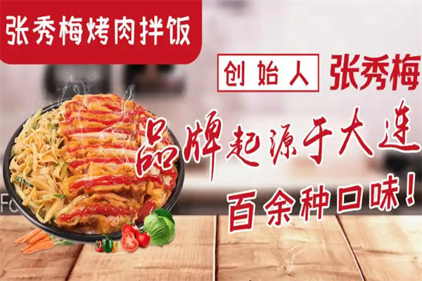 张秀梅张姐烤肉拌饭