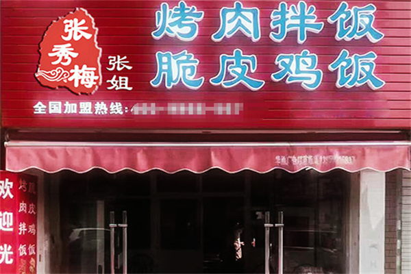 【张秀梅张姐烤肉拌饭】