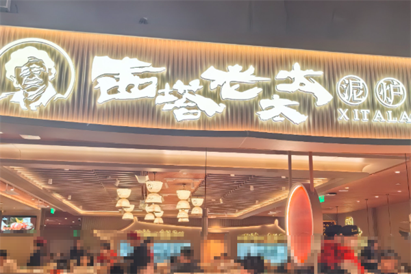 【西塔老太太泥炉烤肉】