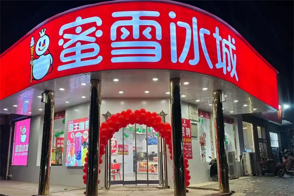 蜜雪冰城